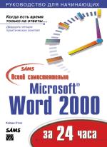 ����� ����� �������������� Microsoft Word 2000 �� 24 ����