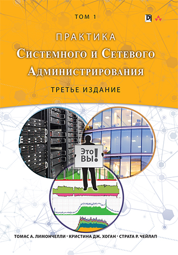 книга Практика системного и сетевого администрирования, том 1, 3-е издание