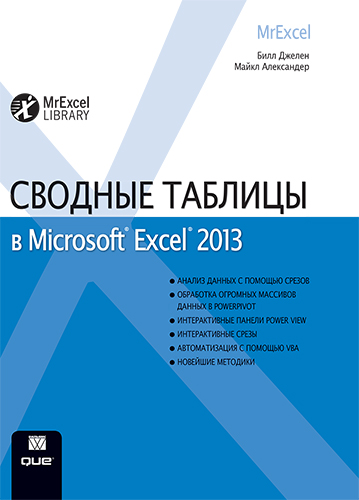 книга Сводные таблицы в Microsoft Excel 2013
