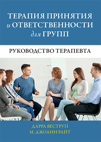 книга Терапия принятия и ответственности для групп. Руководство терапевта