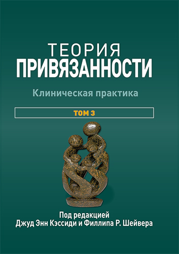 книга Теория привязанности, том 3. Клиническая практика