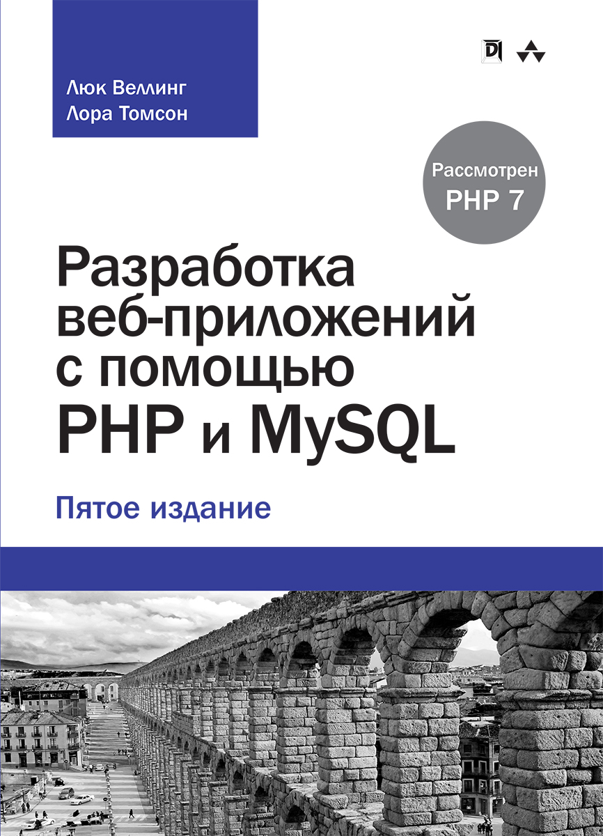 Вильямс книга Разработка веб-приложений с помощью PHP и MySQL