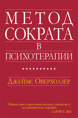  книга "Метод Сократа в психотерапии" - подробнее о книге